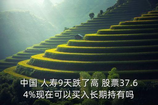 中國人壽股票行情,港股中國人壽股票行情