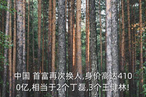 誰是下一個中國首富,下一個首富出現(xiàn)在健康產(chǎn)業(yè)