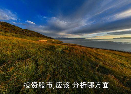 如何進(jìn)行投資市場(chǎng)分析,如何做好市場(chǎng)分析