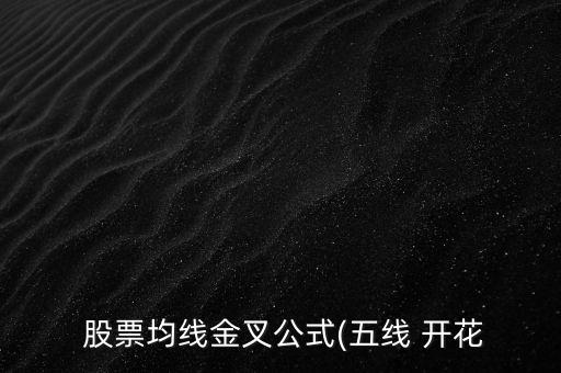  股票均線(xiàn)金叉公式(五線(xiàn) 開(kāi)花