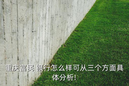 重慶富民 銀行怎么樣可從三個(gè)方面具體分析!