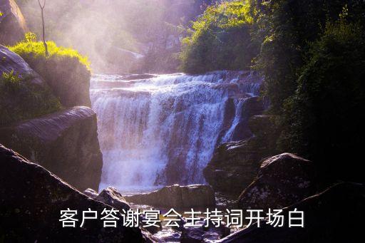 客戶(hù)答謝宴會(huì)主持詞開(kāi)場(chǎng)白