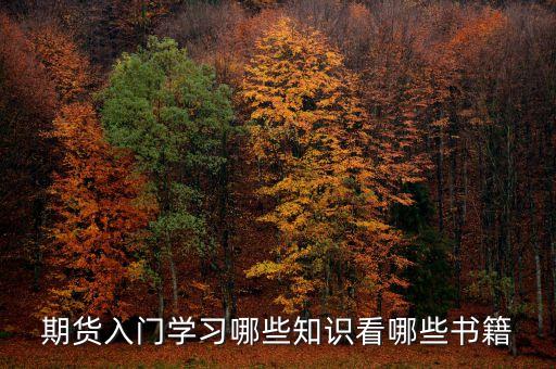期貨入門學習哪些知識看哪些書籍