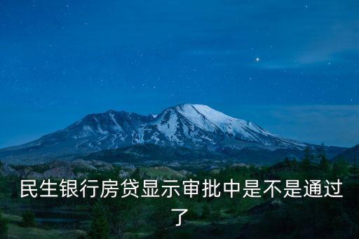  民生銀行房貸顯示審批中是不是通過了