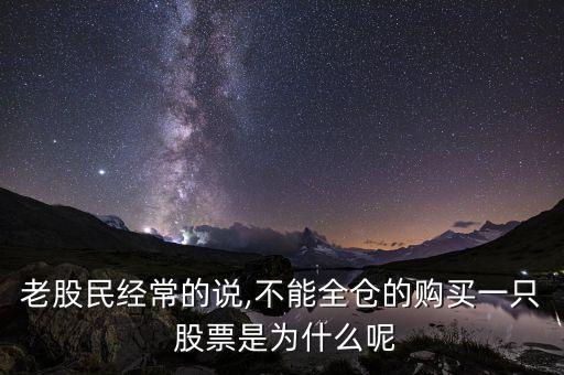 老股民經(jīng)常的說(shuō),不能全倉(cāng)的購(gòu)買一只 股票是為什么呢