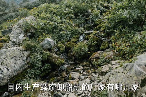 國內(nèi)生產(chǎn)螺旋卸船機的廠家有哪幾家