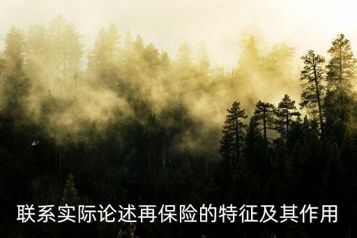 聯(lián)系實際論述再保險的特征及其作用