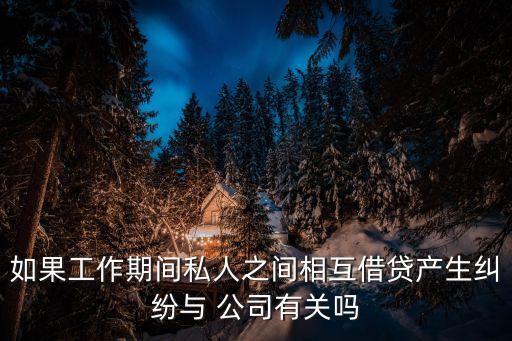 個(gè)人行為與公司無(wú)關(guān)