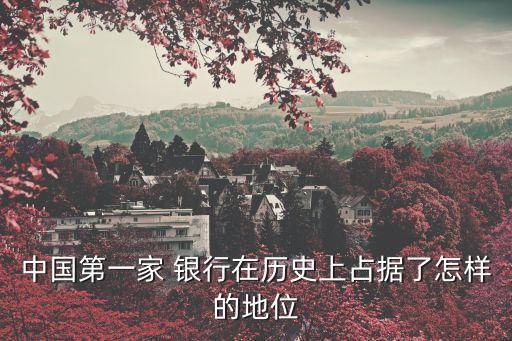 中國(guó)第一家 銀行在歷史上占據(jù)了怎樣的地位