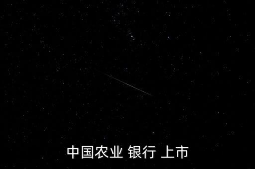 中國(guó)農(nóng)業(yè) 銀行 上市