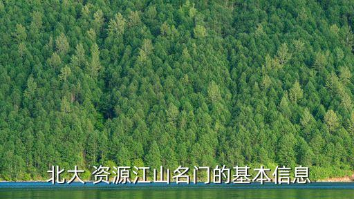  北大 資源江山名門(mén)的基本信息