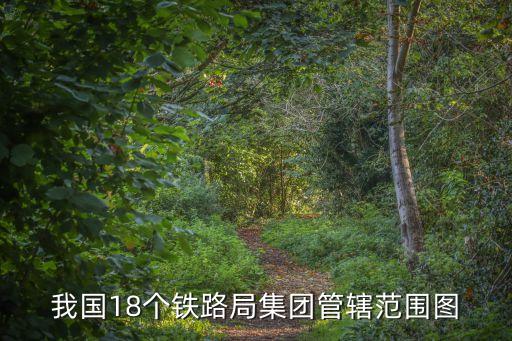 我國(guó)18個(gè)鐵路局集團(tuán)管轄范圍圖