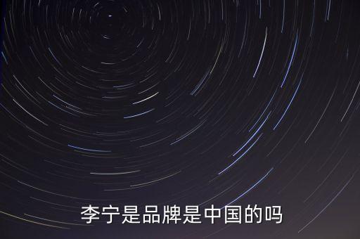  李寧是品牌是中國的嗎