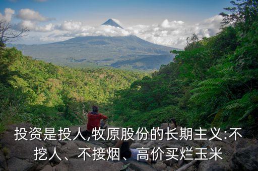 投資是投人,牧原股份的長期主義:不挖人、不接煙、高價買爛玉米