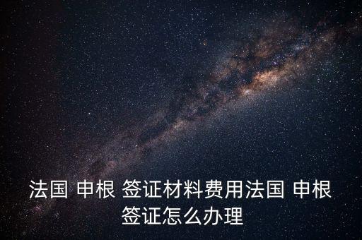 招商銀行申根簽證多少錢(qián)