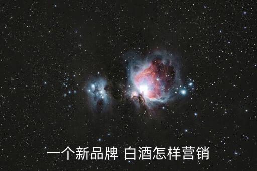 一個(gè)新品牌 白酒怎樣營(yíng)銷(xiāo)
