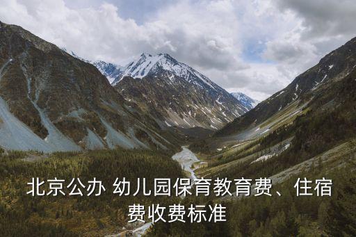  北京公辦 幼兒園保育教育費、住宿費收費標(biāo)準(zhǔn)