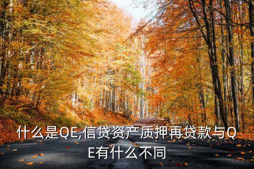 什么是QE,信貸資產質押再貸款與QE有什么不同