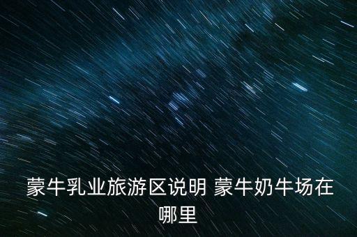 尚志蒙?，F(xiàn)代牧場有限公司,汶上蒙?，F(xiàn)代牧場有限公司怎么樣