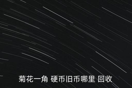菊花一角 硬幣舊幣哪里 回收