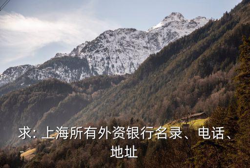 求: 上海所有外資銀行名錄、電話、地址