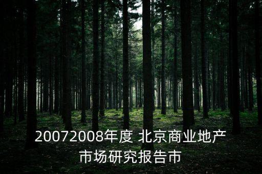 20072008年度 北京商業(yè)地產(chǎn)市場研究報告市