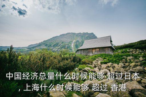 上海還有幾年可以超過(guò)香港