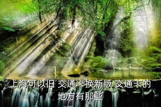 上?？梢耘f 交通卡換新版 交通卡的地方有那些