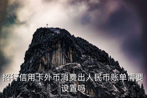 招行信用卡外幣消費出人民幣賬單需要設置嗎