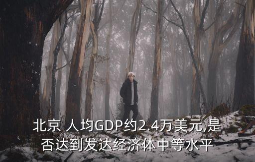 北京市人均gdp趨勢,中國人均GDP變化趨勢