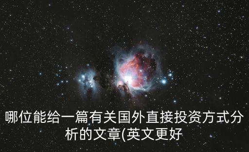 哪位能給一篇有關(guān)國(guó)外直接投資方式分析的文章(英文更好