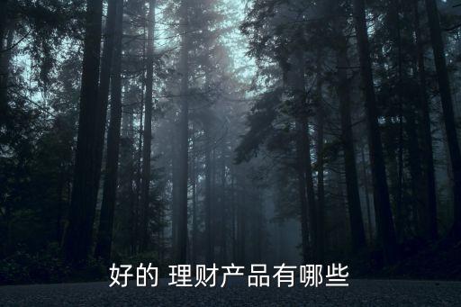 好的 理財產品有哪些
