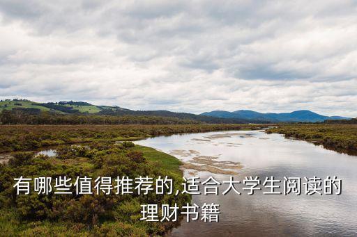 有哪些值得推薦的,適合大學(xué)生閱讀的 理財書籍