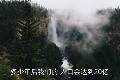 多少年后我們的 人口會達(dá)到20億