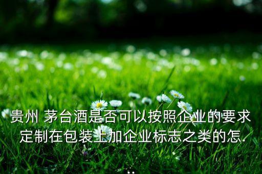 茅臺(tái)酒私人定制酒公司