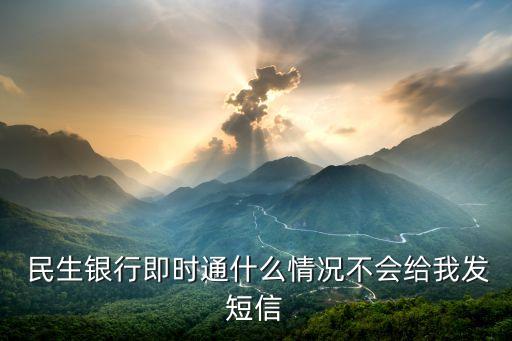  民生銀行即時通什么情況不會給我發(fā)短信