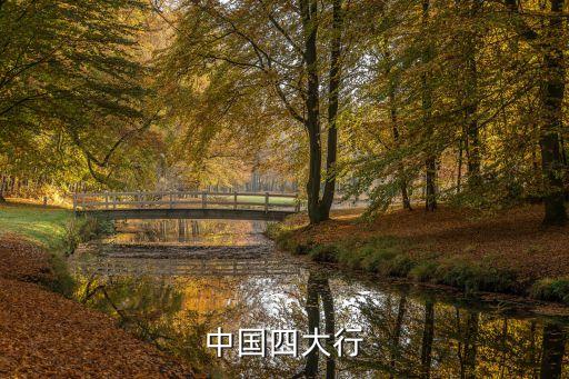 中國四大行