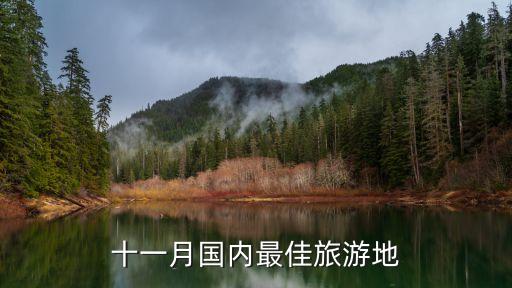 十一月國(guó)內(nèi)最佳旅游地