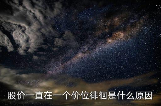 股價一直在一個價位徘徊是什么原因