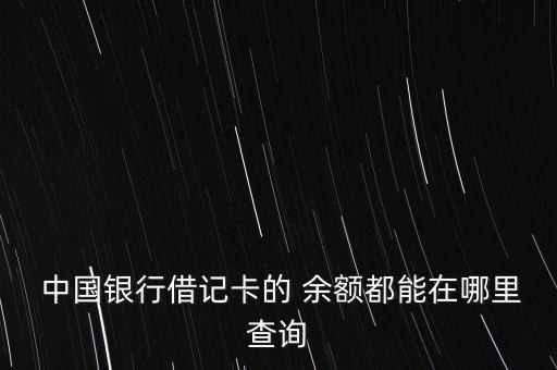  中國(guó)銀行借記卡的 余額都能在哪里查詢(xún)