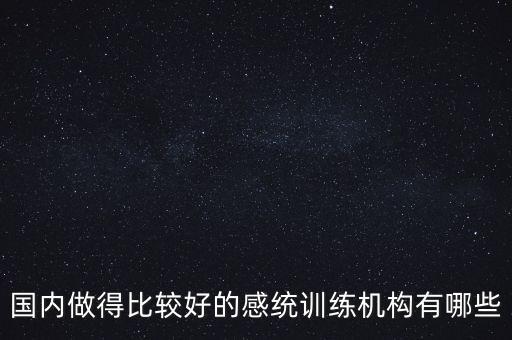 國內(nèi)做得比較好的感統(tǒng)訓(xùn)練機構(gòu)有哪些