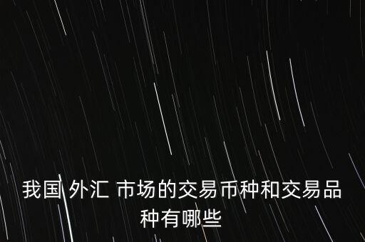 中國銀行間外匯市場