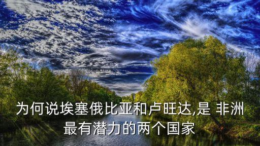 為何說埃塞俄比亞和盧旺達,是 非洲最有潛力的兩個國家