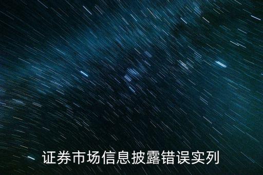 證券市場信息披露錯誤實(shí)列