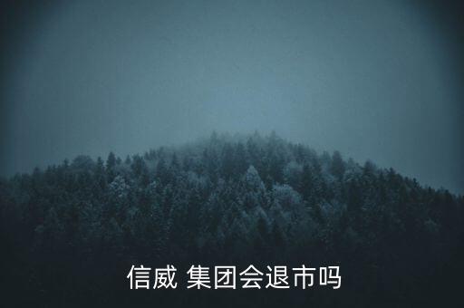  信威 集團會退市嗎