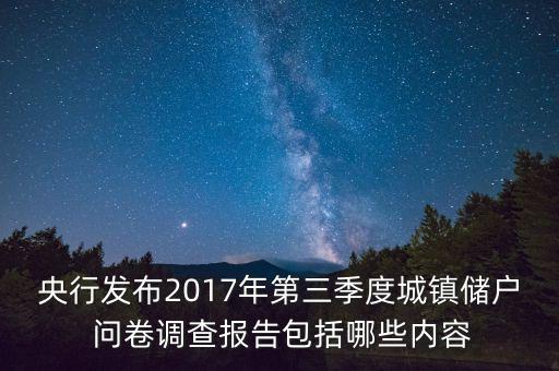 央行發(fā)布2017年第三季度城鎮(zhèn)儲(chǔ)戶 問(wèn)卷調(diào)查報(bào)告包括哪些內(nèi)容