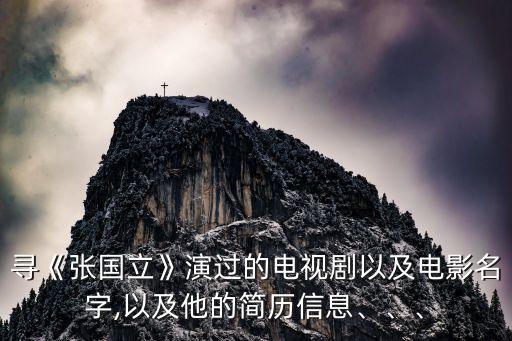 尋《張國立》演過的電視劇以及電影名字,以及他的簡歷信息、、、