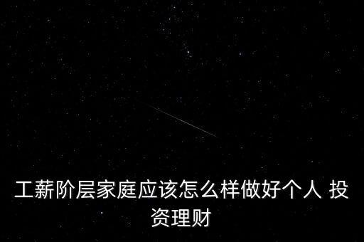 工薪階層家庭應(yīng)該怎么樣做好個(gè)人 投資理財(cái)