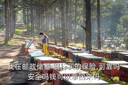 銀行存款買(mǎi)保險(xiǎn)安全嗎,在銀行存款變成了買(mǎi)保險(xiǎn)怎么辦?