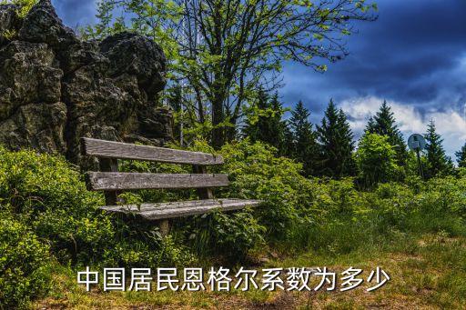 中國居民恩格爾系數為多少